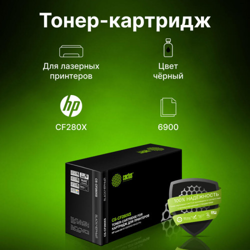 -/ Картридж лазерный Cactus CS-CF280XS CF280X черный (6900стр.) для HP LJ Pro 400/M401/M425 -/ Картридж лазерный Cactus CS-CF280XS CF280X черный (6900стр.) для HP LJ Pro 400/M401/M425