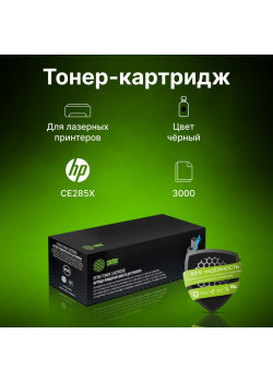 Картридж лазерный Cactus CS-CE285X-MPS CE285X черный (3000стр.) для HP LJ M1130 MFP/ M1132MFP Pro/P1102s Pro/ P1103 Pro