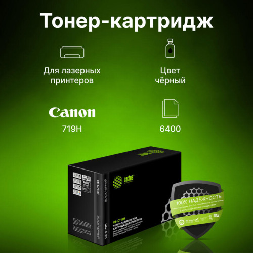 -/ Картридж лазерный Cactus CS-C719H 719H черный (6400стр.) для Canon MF5840dni-Sensys/MF5880dni; LBP63 -/ Картридж лазерный Cactus CS-C719H 719H черный (6400стр.) для Canon MF5840dni-Sensys/MF5880dni; LBP63