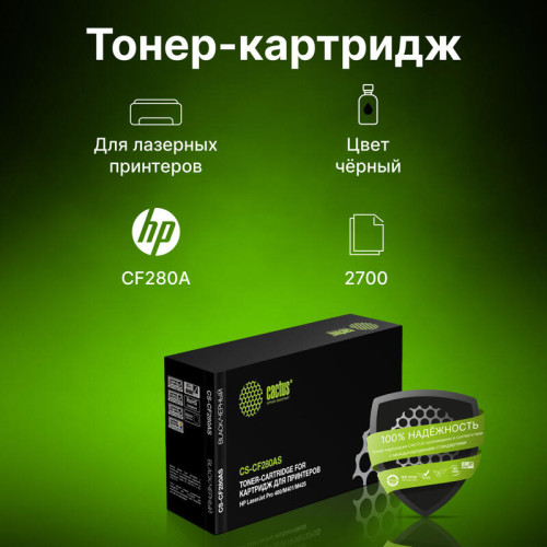 -/ Картридж лазерный Cactus CS-CF280AS CF280A черный (2700стр.) для HP LJ Pro 400/M401/M425