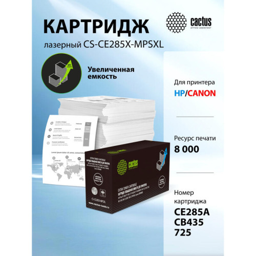 -/ Картридж лазерный Cactus CS-CE285X-MPSXL CE285A/CB435A/Canon 725 черный (8000стр.) для HP Pro P1100/P1102/P1102W/P1102WHP/M1132/M1210/M1130/M1212NF/M1217NFW; Canon LBP6000/MF3010