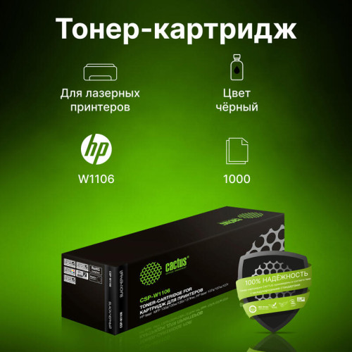-/ Картридж лазерный Cactus CSP-W1106 черный (1000стр.) для HP Laser 107a/107r/107w/135a MFP/135r MFP/1