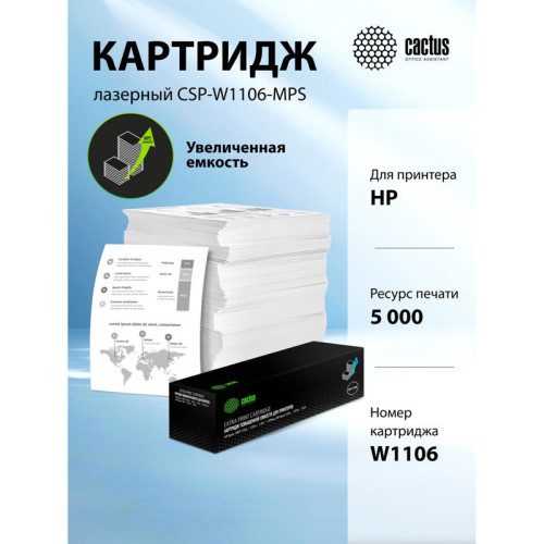 -/ Картридж лазерный Cactus CSP-W1106-MPS черный (5000стр.) для HP Laser 107a/107r/107w/135a MFP/135r M