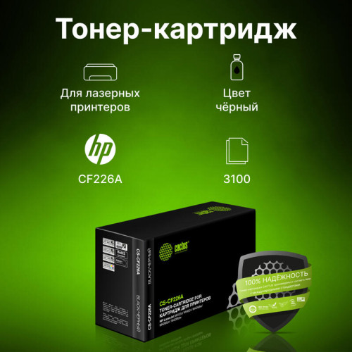 -/ Картридж лазерный Cactus CS-CF226A CF226A черный (3100стр.) для HP LJ M402d/M402n/M426dw/M426fdn/M42