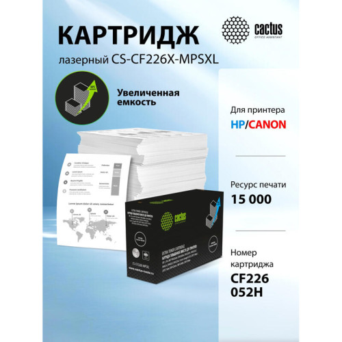 -/ Картридж лазерный Cactus CS-CF226X-MPSXL CF226/Canon 052H черный (15000стр.) для HP LJ Pro MFP M426dw/M426fdw/M426fdn/M402dn/M402n/M402d/M402dw; Canon imageCLASS LBP214dw/LBP215dw/MF426dw/MF424dw/MF429dw