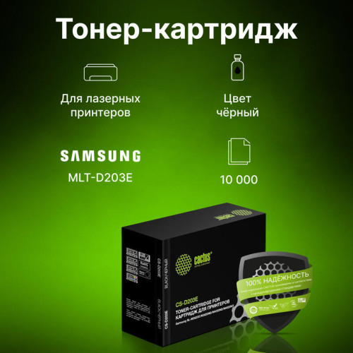 -/ Картридж лазерный Cactus CS-D203E MLT-D203E черный (10000стр.) для Samsung SL-M3820D/M3820ND/M4020ND -/ Картридж лазерный Cactus CS-D203E MLT-D203E черный (10000стр.) для Samsung SL-M3820D/M3820ND/M4020ND