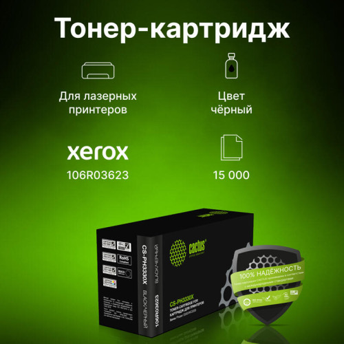 -/ Картридж лазерный Cactus CS-PH3330X 106R03623 черный (15000стр.) для Xerox Phaser 3330/WC3335