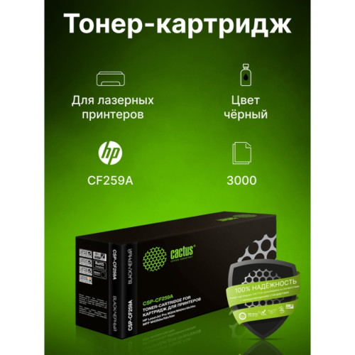 -/ Картридж лазерный Cactus CSP-CF259A черный (3000стр.) для HP LJ M304/M404/MFP M428