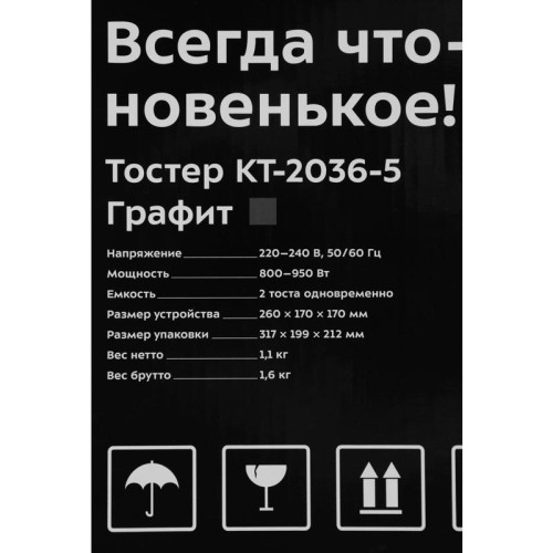 Тостер Kitfort КТ-2036-5 950Вт графит