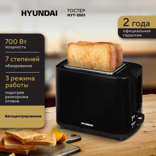 Тостер Hyundai HYT-3501 900Вт черный