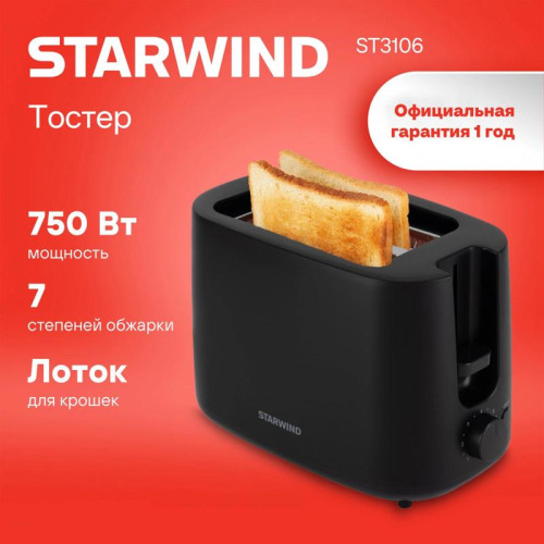 Тостер Starwind ST3106 750Вт черный