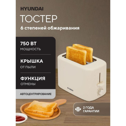 Тостер Hyundai HYT-4307 750Вт кремовый