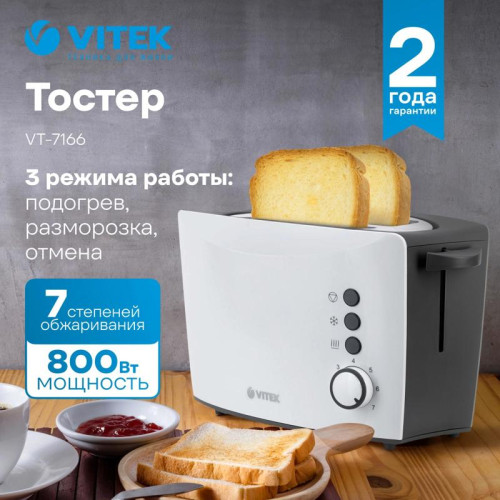 Тостер Vitek VT-1577 700Вт белый