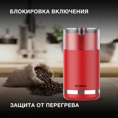 Кофемолка Hyundai HYC-G3272 200Вт сист.помол.:ротац.нож вместим.:70гр красный Кофемолка Hyundai HYC-G3272 200Вт сист.помол.:ротац.нож вместим.:70гр красный