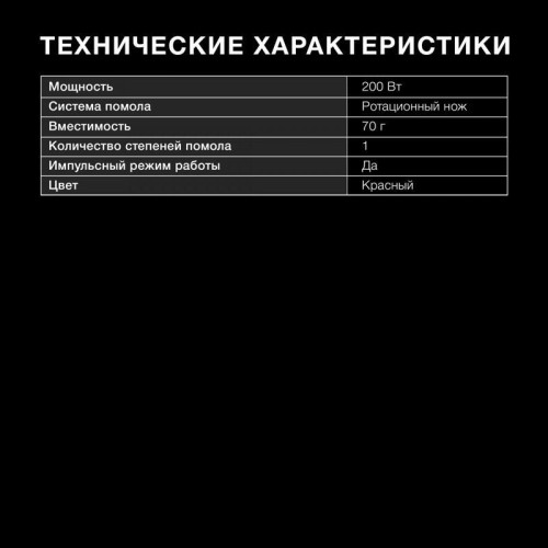 Кофемолка Hyundai HYC-G3272 200Вт сист.помол.:ротац.нож вместим.:70гр красный Кофемолка Hyundai HYC-G3272 200Вт сист.помол.:ротац.нож вместим.:70гр красный