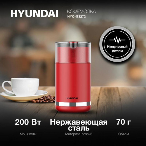 Кофемолка Hyundai HYC-G3272 200Вт сист.помол.:ротац.нож вместим.:70гр красный Кофемолка Hyundai HYC-G3272 200Вт сист.помол.:ротац.нож вместим.:70гр красный