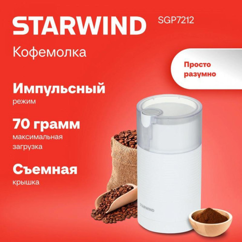 Кофемолка Starwind SGP7212 200Вт сист.помол.:ротац.нож вместим.:70гр белый Кофемолка Starwind SGP7212 200Вт сист.помол.:ротац.нож вместим.:70гр белый