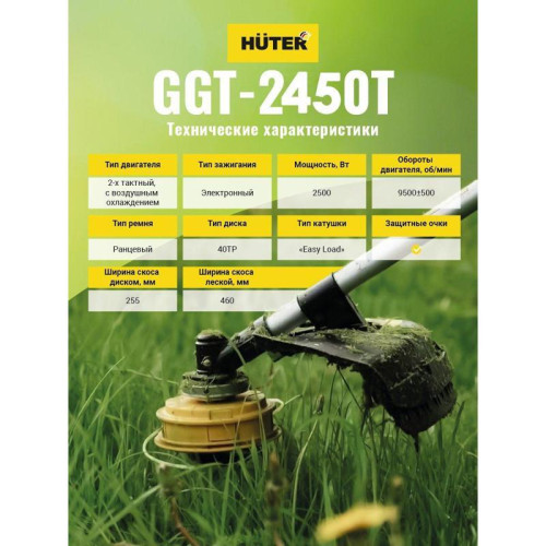 Триммер бензиновый Huter GGT-2450T 2500Вт 3.4л.с. неразбор.штан. реж.эл.:леска/нож Триммер бензиновый Huter GGT-2450T 2500Вт 3.4л.с. неразбор.штан. реж.эл.:леска/нож