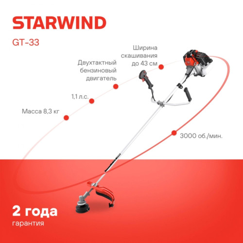 Триммер бензиновый Starwind GT-33 800Вт 1.1л.с. неразбор.штан. реж.эл.:леска/нож (упак.:2 к (уценка)