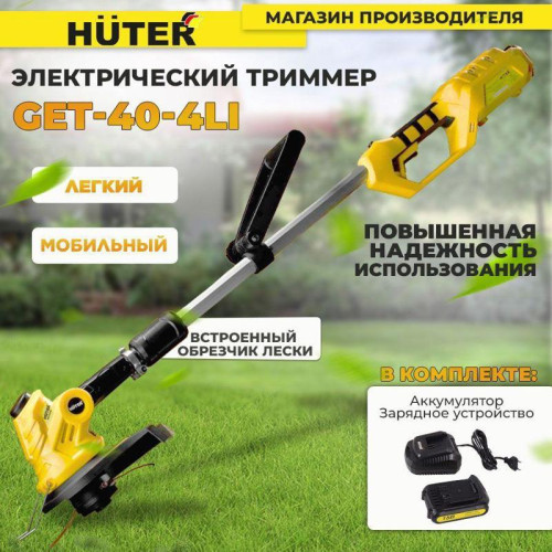 Триммер электрический Huter GET-40-4 Li аккум. неразбор.штан. реж.эл.:леска Триммер электрический Huter GET-40-4 Li аккум. неразбор.штан. реж.эл.:леска