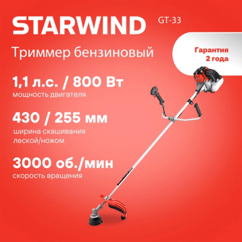 Триммер бензиновый Starwind GT-33 800Вт 1.1л.с. неразбор.штан. реж.эл.:леска/нож (упак.:2 к (уценка)