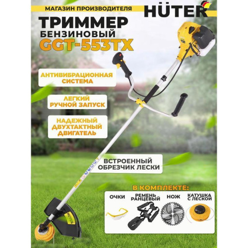 Триммер бензиновый Huter GGT-553TX 2500Вт 3.4л.с. неразбор.штан. реж.эл.:леска/нож (в компл.:Защитные очки)