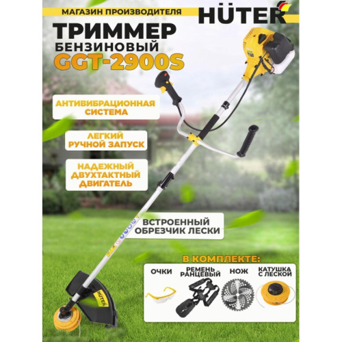 Триммер бензиновый Huter GGT-2900S 2900Вт 3.9л.с. разбор.штан. реж.эл.:леска/нож