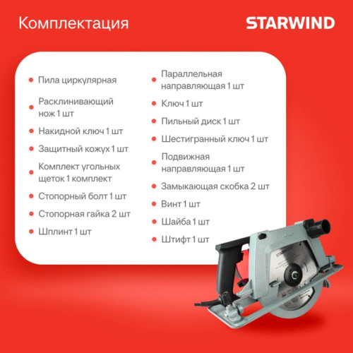 Циркулярная пила (дисковая) Starwind CS200-2330C 2330Вт (ручная) D диска.:2000мм