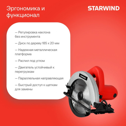 Циркулярная пила (дисковая) Starwind CS185-1450ST 1450Вт (ручная) D диска.:185мм