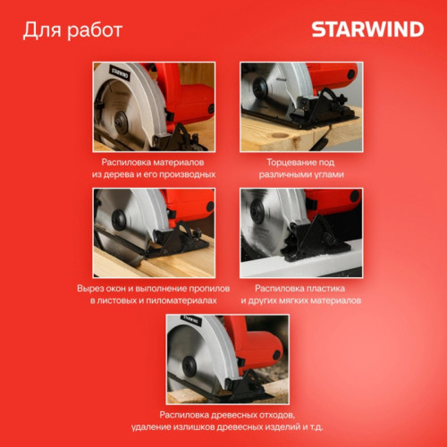 Циркулярная пила (дисковая) Starwind CS190-1850CL 1850Вт (ручная)