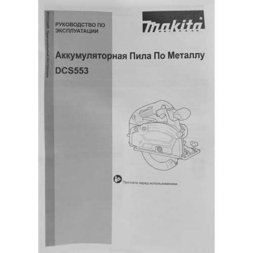 Циркулярная пила (дисковая) Makita DCS553Z (ручная) D диска.:150мм Циркулярная пила (дисковая) Makita DCS553Z (ручная) D диска.:150мм