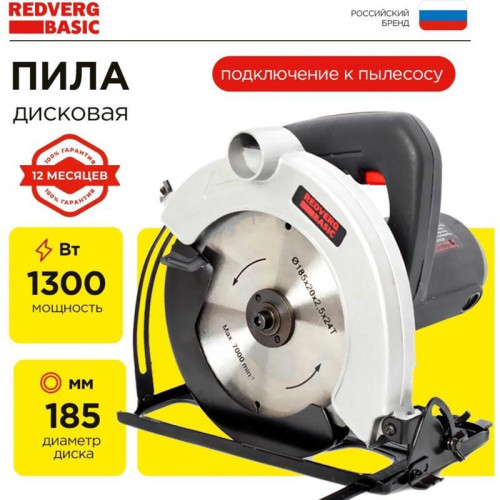 Циркулярная пила (дисковая) RedVerg CS65 Basic 1300Вт (ручная) D диска.:180мм (CS65)