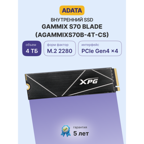 Твердотельный накопитель ADATA SSD GAMMIX S70 BLADE, 4096GB, M.2(22x80mm), NVMe, PCIe 4.0 x4, 3D TLC, R/W 7400/6600MB/s, IOPs 750 000/750 000, DRAM buffer 2048MB, TBW 2960, DWPD 0.4, with Heat Spreader (5 лет)