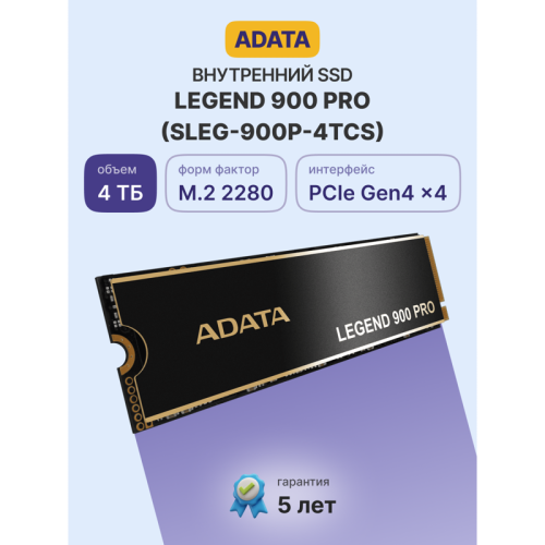 Твердотельный накопитель/ ADATA SSD LEGEND 900 PRO, 4000GB, M.2(22x80mm), NVMe 1.4, PCIe 4.0 x4, 3D NAND, R/W 7400/6500MB/s, IOPs н.д./н.д., TBW 2400, DWPD 0.3 (5 лет)