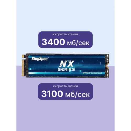 Твердотельный накопитель/ Kingspec SSD NX-256 2280, 256GB, M.2(22x80mm), NVMe, PCIe 3.0 x4, 3D TLC, R/W 3200/1600MB/s, IOPs 380 000/320 000, TBW 250, DWPD 0.89 (3 года)