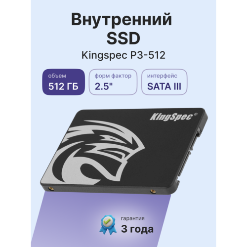 Твердотельный накопитель Kingspec SSD P3-512, 512GB, 2.5