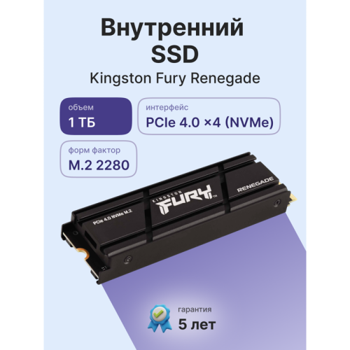 Твердотельный накопитель/ Kingston SSD Fury Renegade, 1000GB, M.2(22x80mm), NVMe, PCIe 4.0 x4, 3D TLC, R/W 7300/6000MB/s, IOPs 900 000/1 000 000, DRAM buffer 1024MB, TBW 1000, DWPD 0.55, with Heat Spreader (5 лет)