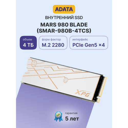 Твердотельный накопитель ADATA SSD XPG MARS 980 BLADE, 4000GB, M.2(22x80mm), NVMe, PCIe 5.0 x4, 3D NAND, R/W 14000/13000MB/s, IOPs 1 950 000/1 650 000, TBW 2960, DWPD 0.4 (5 лет)