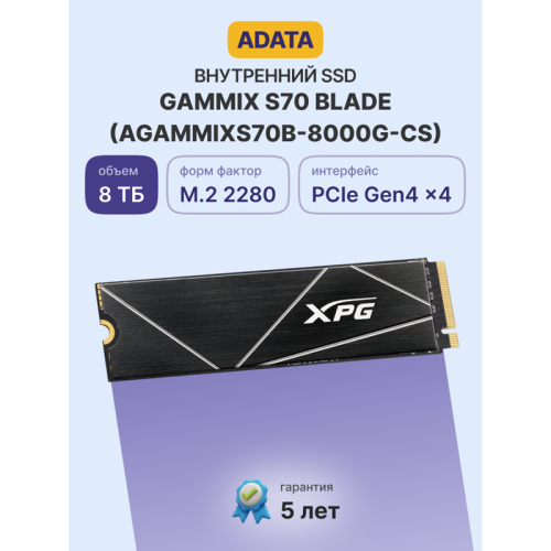 Твердотельный накопитель/ ADATA SSD GAMMIX S70 BLADE, 8000GB, M.2(22x80mm), NVMe, PCIe 4.0 x4, 3D TLC, R/W 7300/6300MB/s, IOPs 750 000/650 000, DRAM buffer 2048MB, TBW 5920, DWPD 0.4, with Heat Spreader (5 лет)