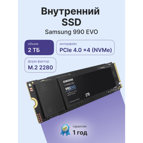 Твердотельные накопители Samsung SSD 990 EVO, 2000GB, M.2(22x80mm), NVMe 2.0, PCIe 4.0 x4, V-NAND TLC, R/W 5000/4200MB/s, IOPs 700 000/800 000, TBW 1200, DWPD 0.33 (12 мес.)