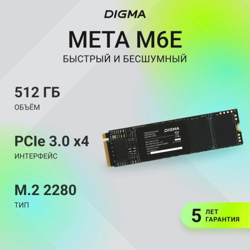 Твердотельный накопитель Digma PCIe 4.0 x4 512GB DGSM4512GM6ET Meta M6E M.2 2280