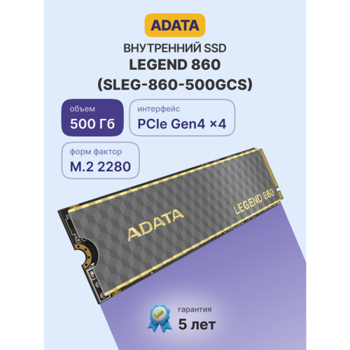Твердотельный накопитель/ ADATA SSD LEGEND 860, 500GB, M.2(22x80mm), NVMe 1.4, PCIe Gen 4x4, 3D NAND, R/W 5000/3000MB/s, IOPs н.д./н.д., TBW 160, DWPD 0.2 (5 лет) Твердотельный накопитель/ ADATA SSD LEGEND 860, 500GB, M.2(22x80mm), NVMe 1.4, PCIe Gen 4x4, 3D NAND, R/W 5000/3000MB/s, IOPs н.д./н.д., TBW 160, DWPD 0.2 (5 лет)