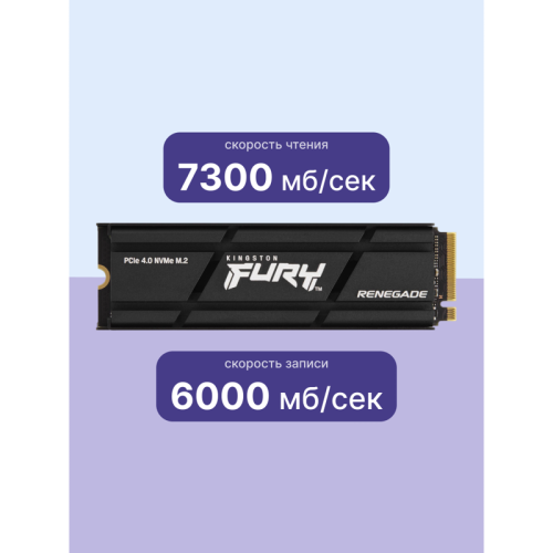 Твердотельный накопитель Kingston SSD Fury Renegade, 1000GB, M.2(22x80mm), NVMe, PCIe 4.0 x4, 3D TLC, R/W 7300/6000MB/s, IOPs 900 000/1 000 000, DRAM buffer 1024MB, TBW 1000, DWPD 0.55, with Heat Spreader (60 мес)
