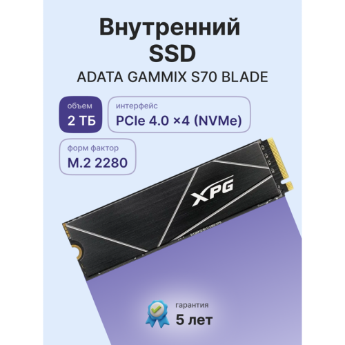 Твердотельный накопитель ADATA SSD GAMMIX S70 BLADE, 2048GB, M.2(22x80mm), NVMe, PCIe 4.0 x4, 3D TLC, R/W 7400/6400MB/s, IOPs 650 000/740 000, DRAM buffer 2048MB, TBW 1480, DWPD 0.4, with Heat Spreader (5 лет)