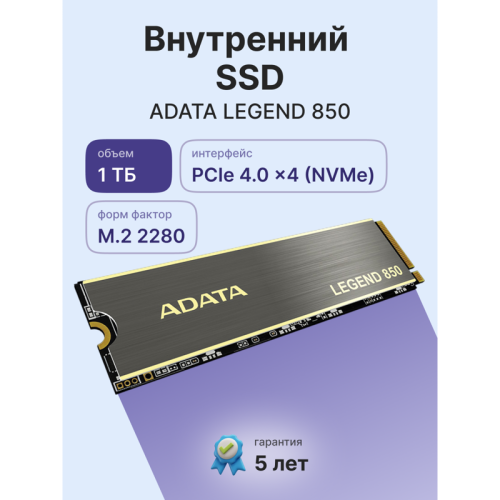 Твердотельный накопитель ADATA SSD LEGEND 850, 1TB, M.2(22x80mm), NVMe 1.4, PCIe 4.0 x4, 3D NAND, R/W 5000/4500MB/s, IOPs 400 000/550 000, TBW 1000, DWPD 0.54, with Heat Sink (5 лет)