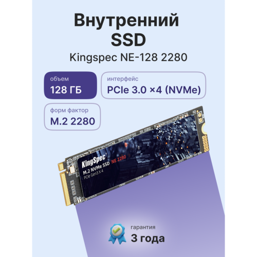 Твердотельный накопитель/ Kingspec SSD NE-128 2280, 128GB, M.2(22x80mm), NVMe, PCIe 3.0 x4, R/W 1800/600MB/s, IOPs н.д./н.д., TBW 100, DWPD 0.69 (3 года)