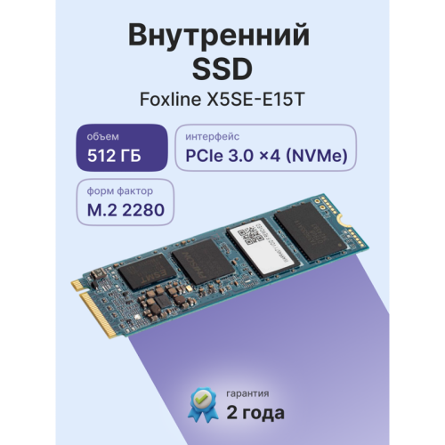 Твердотельный накопитель/ Foxline SSD X5SE-E15T, 512GB, M.2(22x80mm), NVMe, PCIe 3.0 x4, 3D TLC, R/W 2400/1800MB/s, IOPs 170 000/360 000, TBW 300, DWPD 1 (2 года) Твердотельный накопитель/ Foxline SSD X5SE-E15T, 512GB, M.2(22x80mm), NVMe, PCIe 3.0 x4, 3D TLC, R/W 2400/1800MB/s, IOPs 170 000/360 000, TBW 300, DWPD 1 (2 года)