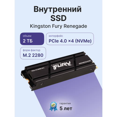 Твердотельный накопитель Kingston SSD Fury Renegade, 2000GB, M.2(22x80mm), NVMe, PCIe 4.0 x4, 3D TLC, R/W 7300/7000MB/s, IOPs 1 000 000/1 000 000, DRAM buffer 2048MB, TBW 2000, DWPD 0.55, with Heat Spreader (60 мес)