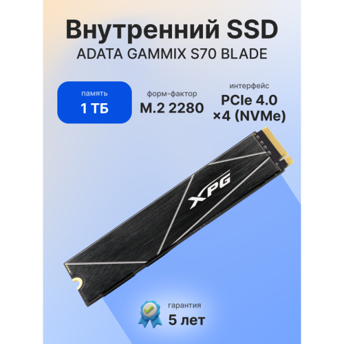 Твердотельный накопитель ADATA SSD GAMMIX S70 BLADE, 1024GB, M.2(22x80mm), NVMe, PCIe 4.0 x4, 3D TLC, R/W 7400/5500MB/s, IOPs 350 000/720 000, DRAM buffer 1024MB, TBW 740, DWPD 0.4, with Heat Spreader (5 лет)