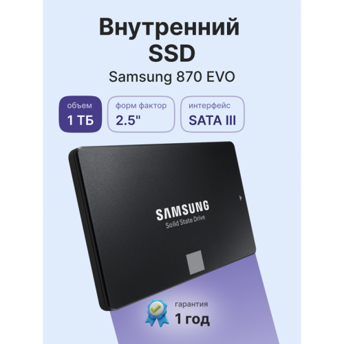 Твердотельный накопитель Samsung SSD 1TB 870 EVO, V-NAND 3-bit MLC, MGX, 2.5'' SATA 6Gb/s, R560/W530, IOPs 98000/88000